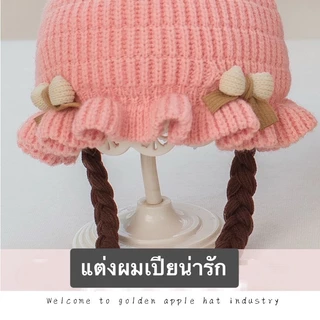 หมวกไหมพรมกันหนาวผมเปีย สำหรับเด็กผู้หญิง ผ้านุ่มมาก อายุ แรกเกิด - 2 ปี รอบศรีษะประมาณ 32 - 46 CM