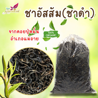 ชาอัสสัมแท้ ดอยปู่หมื่น | Pure Assam Black Tea ใบชาดำอบแห้ง …