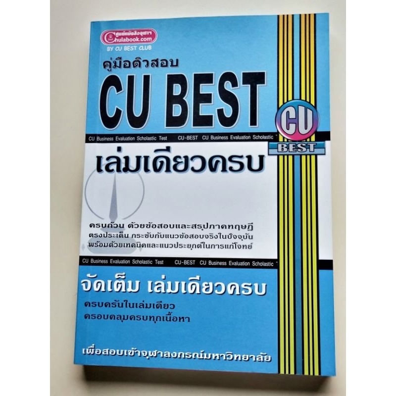 คู่มือติวสอบ CU BEST