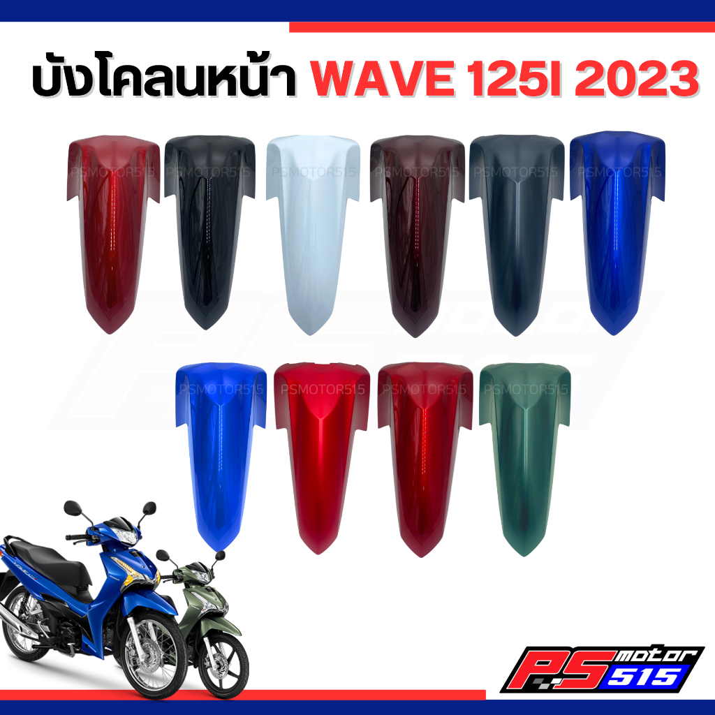 บังโคลนหน้า WAVE125I ปี2023-2025 แท้ศูนย์รหัส K3Fมี 10สี LEDปีล่าสุด