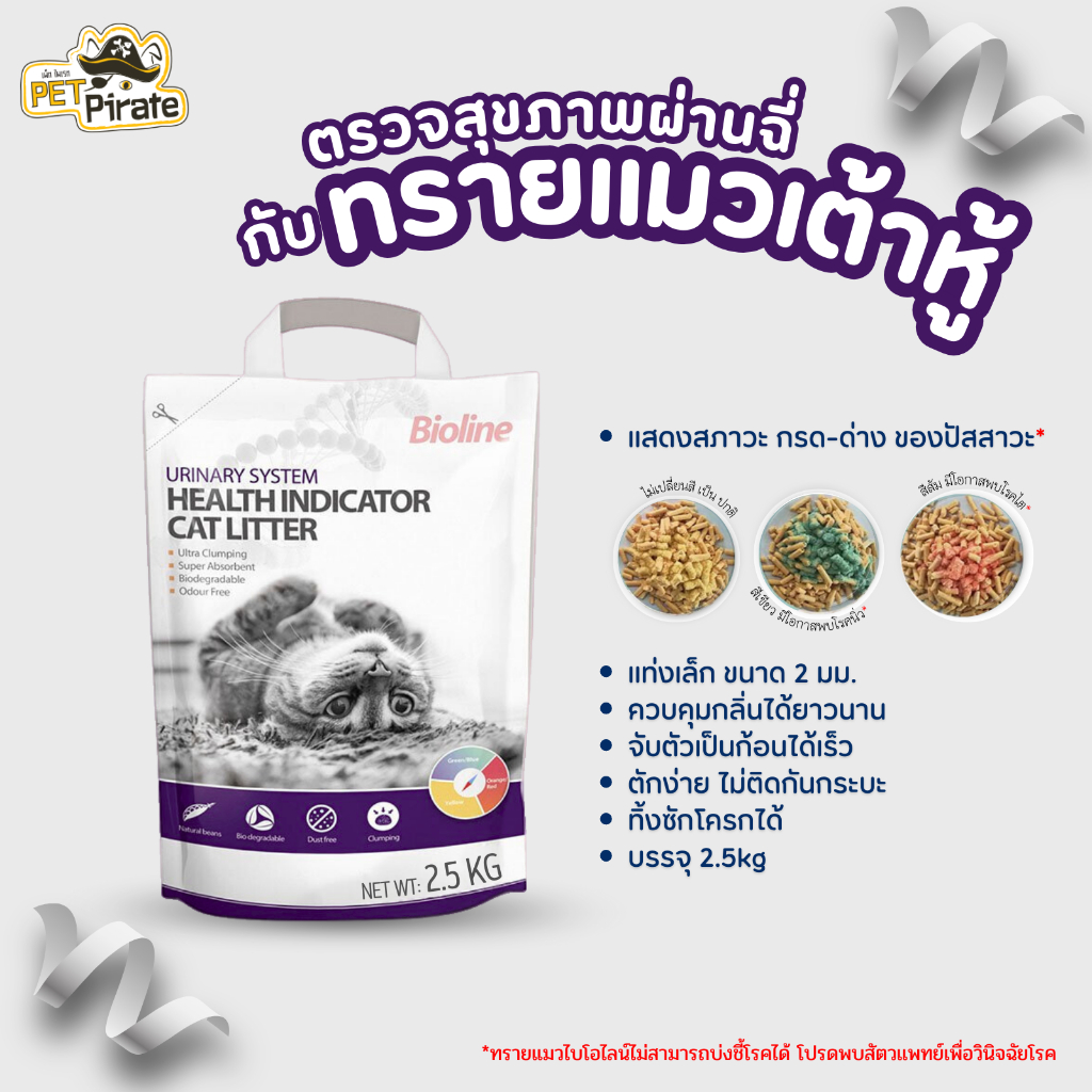 Bioline ทรายแมวตรวจสุขภาพ ทรายเต้าหู้ตรวจฉี่ ดูดกลิ่นดี จับก้อนเร็ว ใช้งานง่าย (บรรจุ 6 ลิตร)