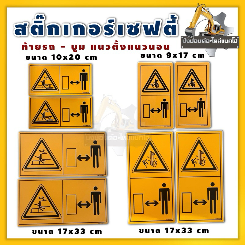 สติ๊กเกอร์เซฟตี้/1คู่(2แผ่น)/ท้ายรถแนวนอน/บูมแนวตั้ง/รถแบคโฮ/รถแม็คโคร