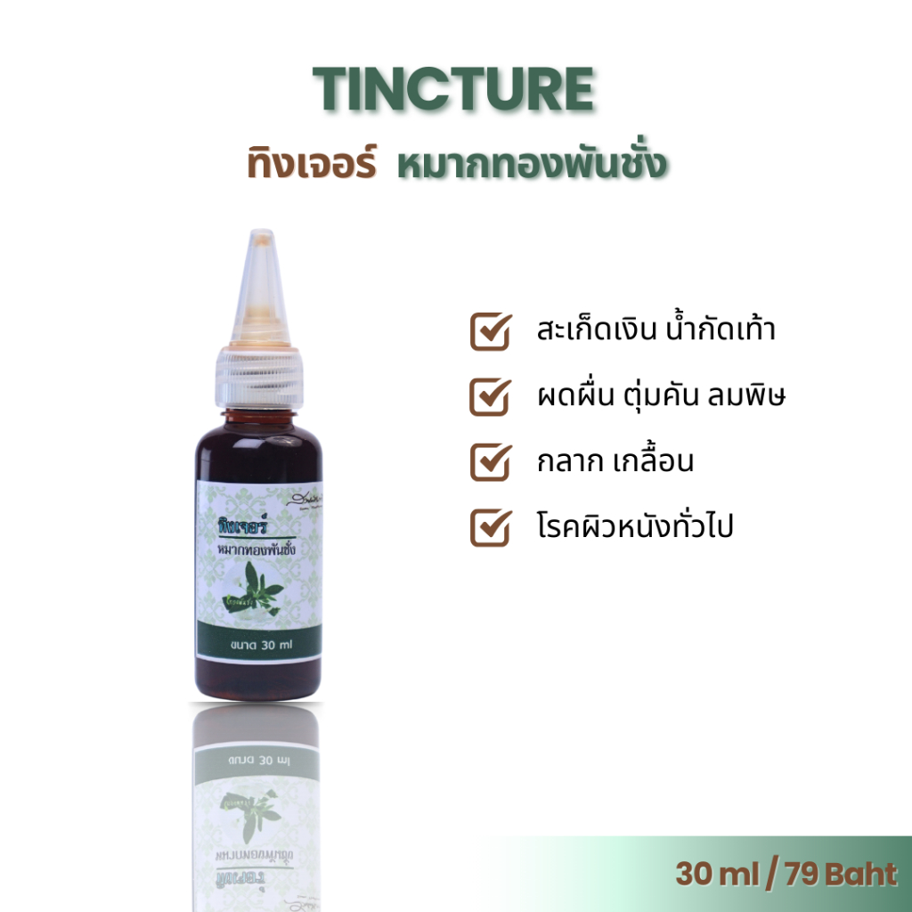 ทิงเจอร์หมากทองพันชั่ง  คัน แพ้ ลมพิษ หิด สะเก็ดเงิน 30ml 79บาท