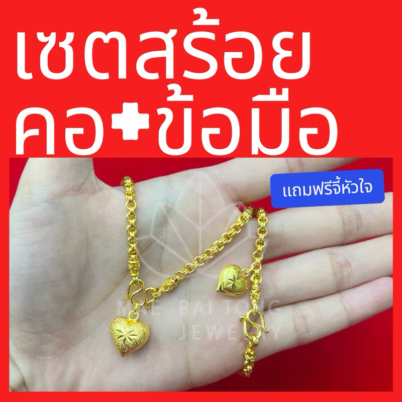 เซตสร้อยคอ ลายห่วงคู่ พร้อมจี้หัวใจ และสร้อยข้อมือ น้ำหนัก 1 บาท เลือกความยาวได้