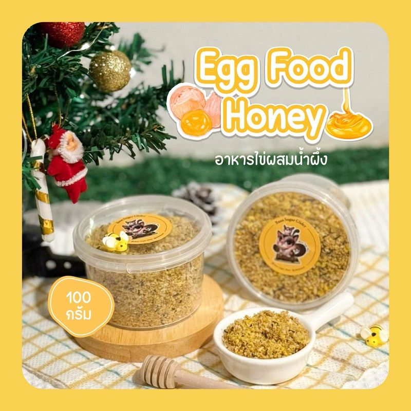 Premium EGG FOOD(อาหารไข่ผสมน้ำผึ้ง)สำหรับนก ชูการ์ หนูแฮมเตอร์ ดอร์เมาส์ 100กรัม