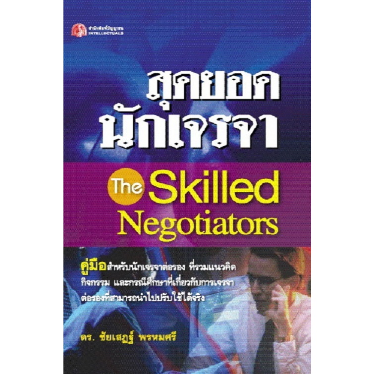 [Greatidea] เกรทไอเดีย : สุดยอดนักเจรจา The Skilled Negotiators. - Panyachondist