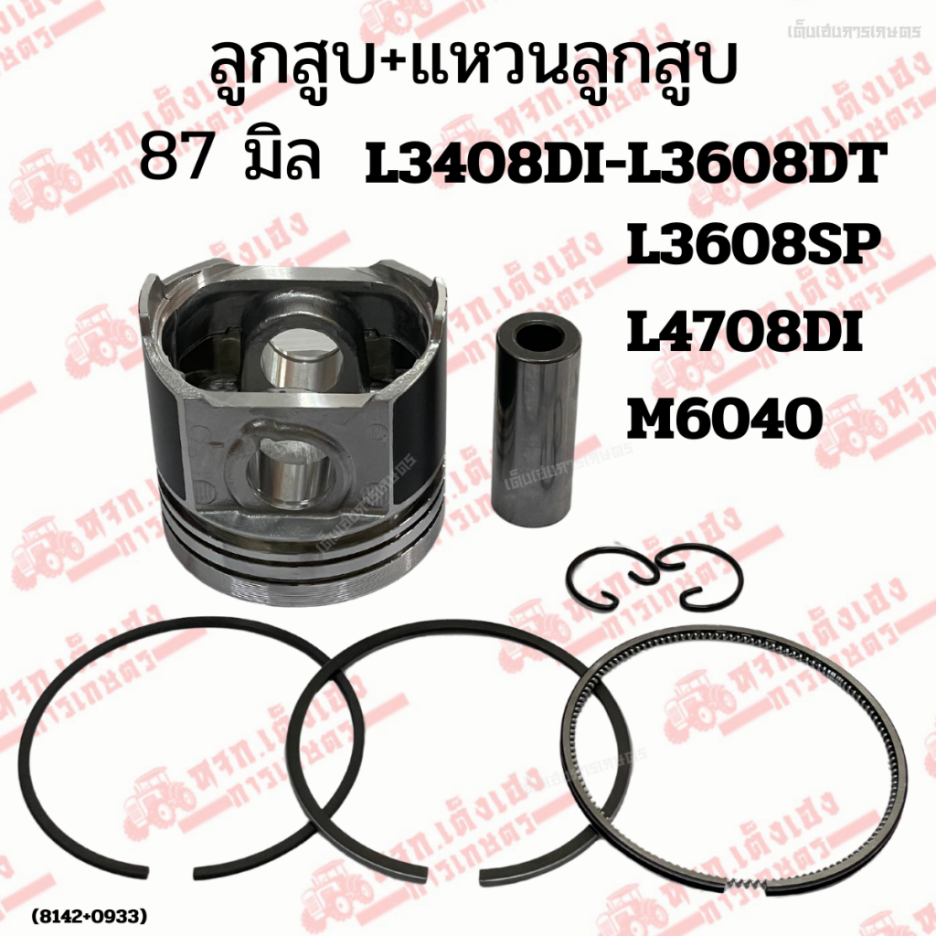 ลูกสูบ แหวนลูกสูบ รถไถคูโบต้า(KUBOTA)รุ่นL3408DI/L3608/L3608SP/L4708DI/M6040ขนาด87mm.(เครื่องไดเร็ค)