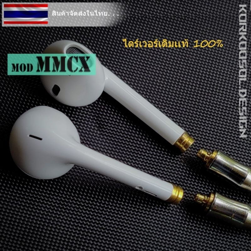 หูฟัง mmcx หูฟังโมดิฟาย mmcx ไดรเวอร์เดิม บอดี้เดิมเเท้ 100% เอียบัดในตำนาน diy earbud mmcx