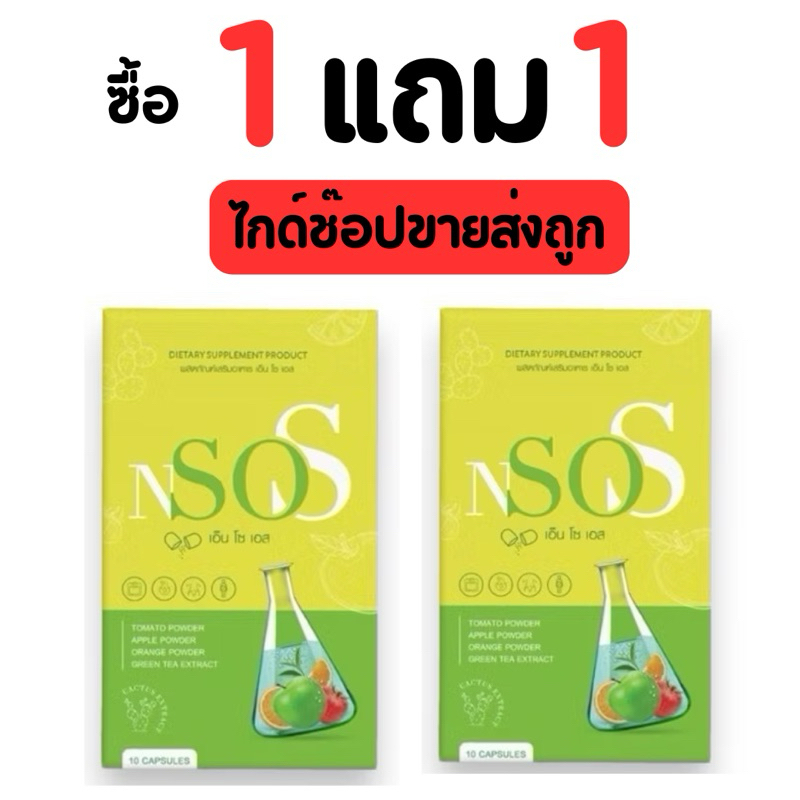 เอ็นโซเอสNsosซื้อ1 แถมอีก1กล่อง + (มาดามกล่องแดง)