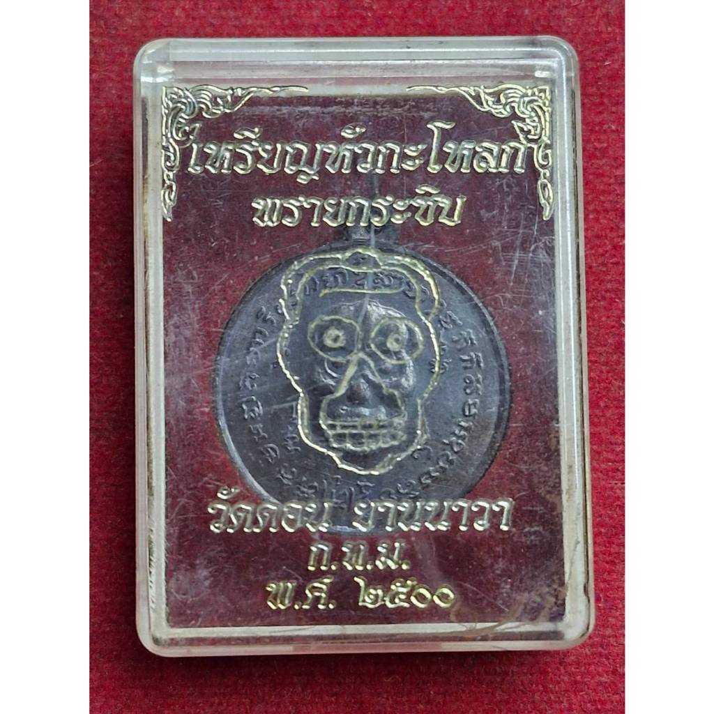 เหรียญหัวกะโหลก พรายกระซิบ หลวงพ่อกึ๋น วัดดอน ยานนาวา กรุงเทพ ปี2500