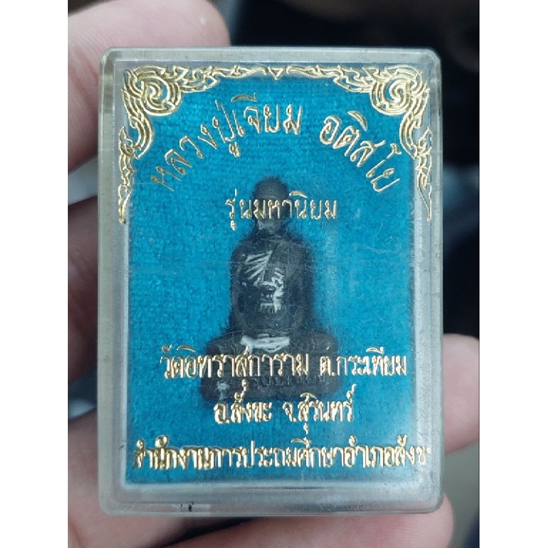 กริ่งรูปเหมือน หลวงปู่เจียม วัดอินทราสุทราราม รุ่นมหานิยม จ.สุรินทร์