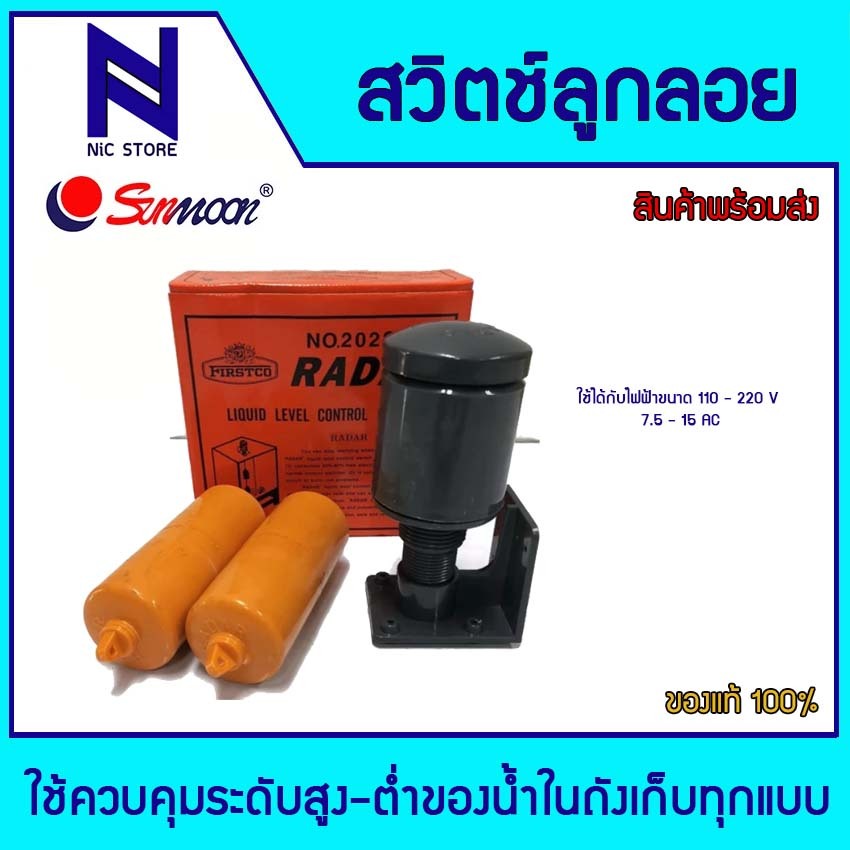 สวิทช์ลูกลอยไฟฟ้า FIRSTCO RADAR NO. 202S สีส้ม ของแท้ 100% ใช้ได้กับไฟฟ้าขนาด 110 - 220 V 7.5 - 15 A