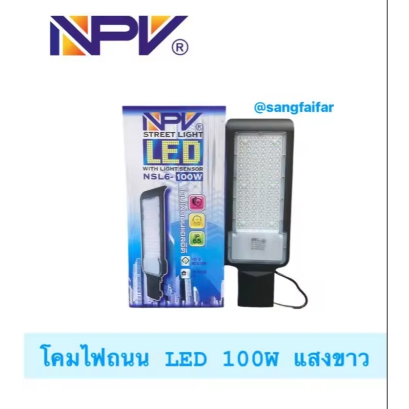 NPV โคมไฟถนนLED 100W และ 150W รุ่น มีโฟโต้เซลล์ เปิด-ปิด อัตโนมัติ แสงขาว ใช้ภายนอก มีมอก **พิเศษแถมขาไฟ**