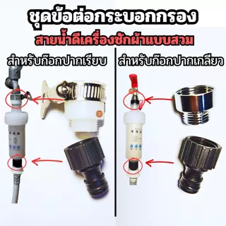 ชุดข้อต่อกระบอกกรองน้ำ กับสายน้ำดีเครื่องซักผ้าแบบสวม มี 2 แบบ แบบก๊อกน้ำปากเรียบ และก๊อกน้ำปากเกลียว (ไม่รวมกระบอกกรอง)