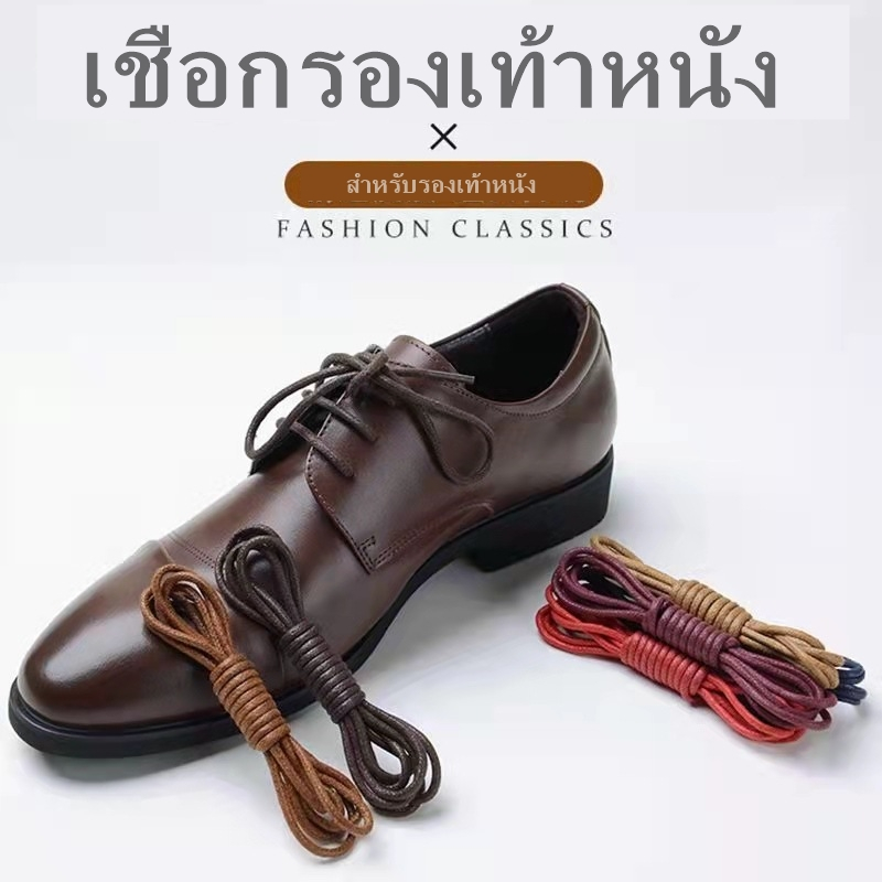 🔥เชือกรองเท้าหนัง 1คู่🔥เชือกผูกรองเท้าหนังทรงกลม เพนียวหนา คงทน แข็งแรง สีไม่ตก