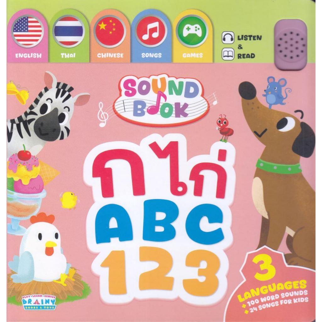 หนังสือเสียง SoundBookกไก่ABC123(ปกแข็ง)