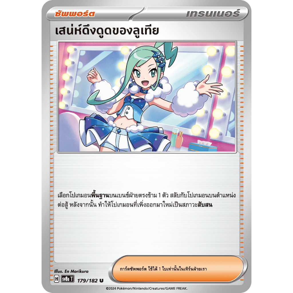 เสน่ห์ดึงดูดของลูเทีย 179/182 U - สเตลลาร์สายฟ้าฟาด [sv8s T] การ์ดโปเกมอน (Pokemon Trading Card Game