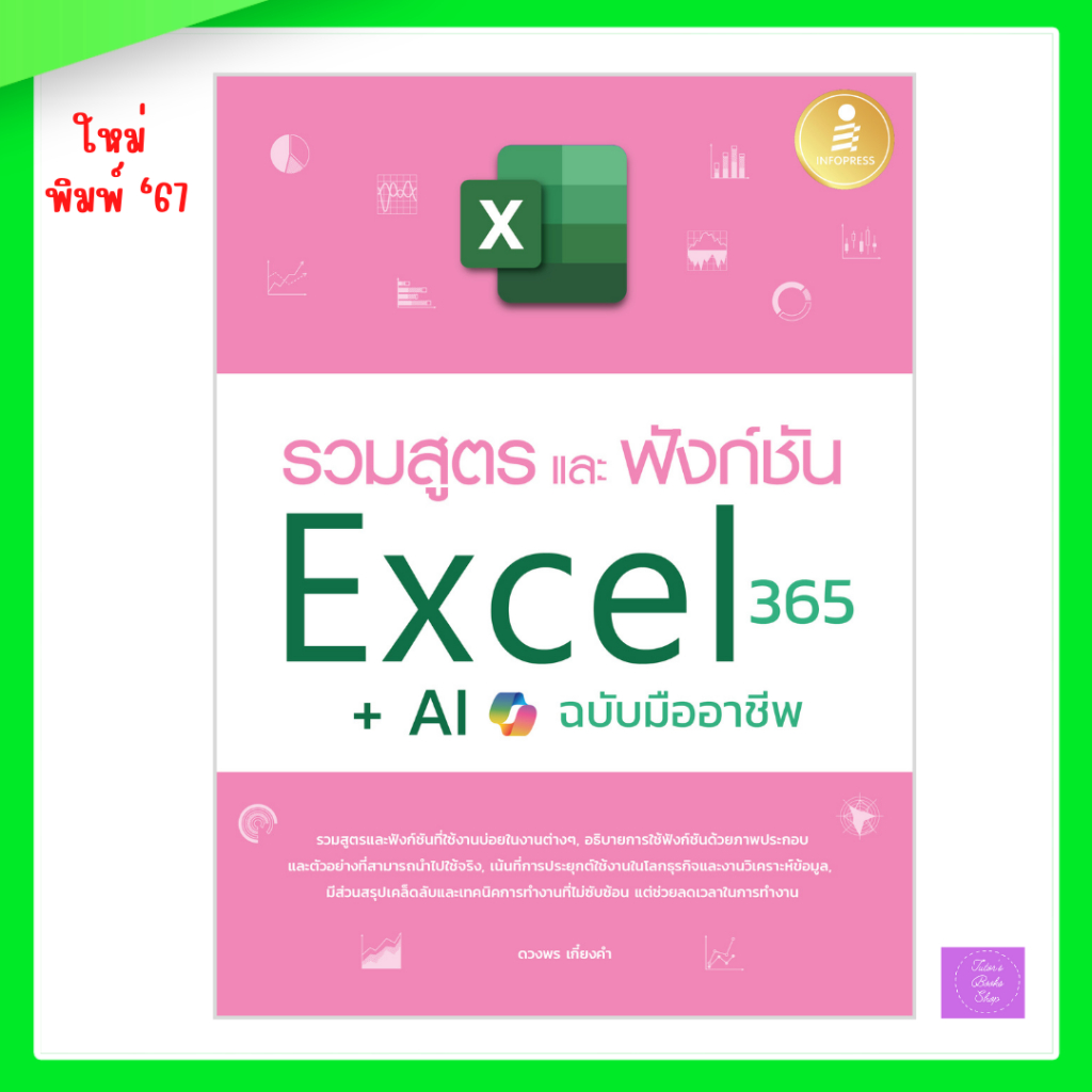 รวมสูตร และฟังก์ชั่น Excel 365 + AI ​ฉบับมืออาชีพ | excel