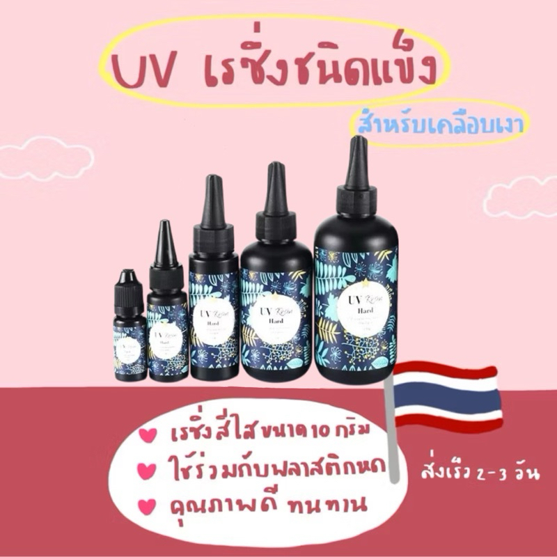 🙋🏻‍♀️พร้อมส่ง✨UV resin เรซิ่น ชนิดแข็ง ยูวีเรซิ่น แบบแข็ง สำหรับงาน DIY