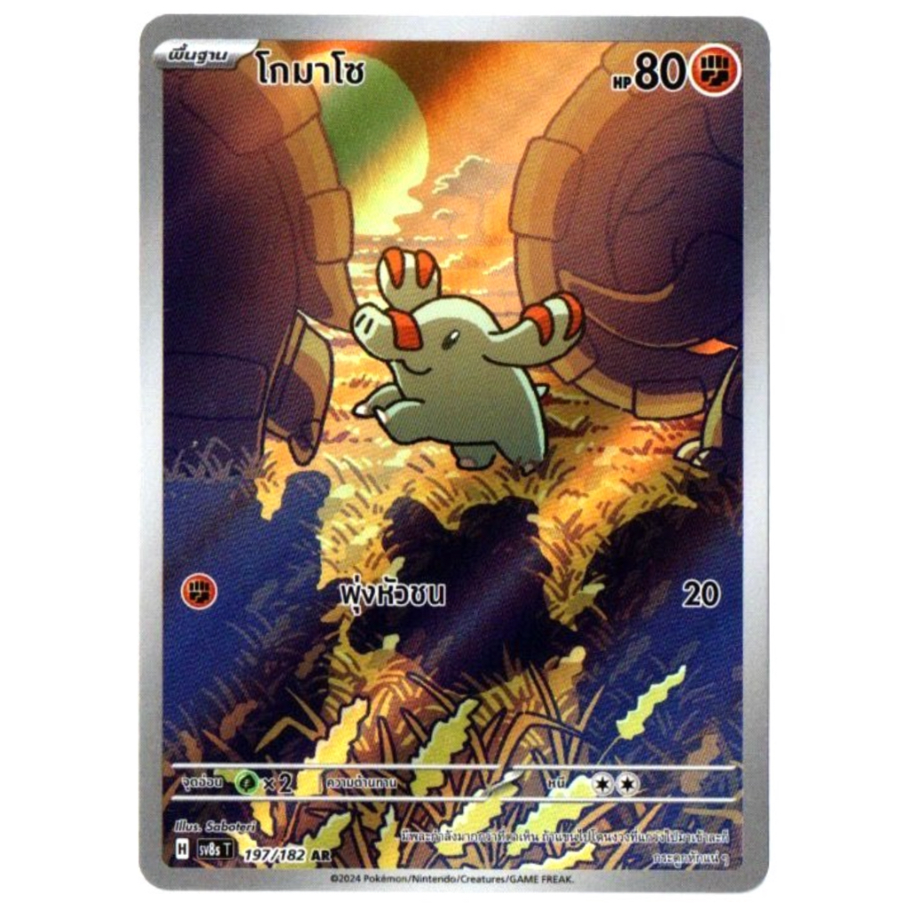 โกมาโซ 197/182 AR - สเตลลาร์สายฟ้าฟาด [sv8s T] การ์ดโปเกมอน (Pokemon Trading Card Games)
