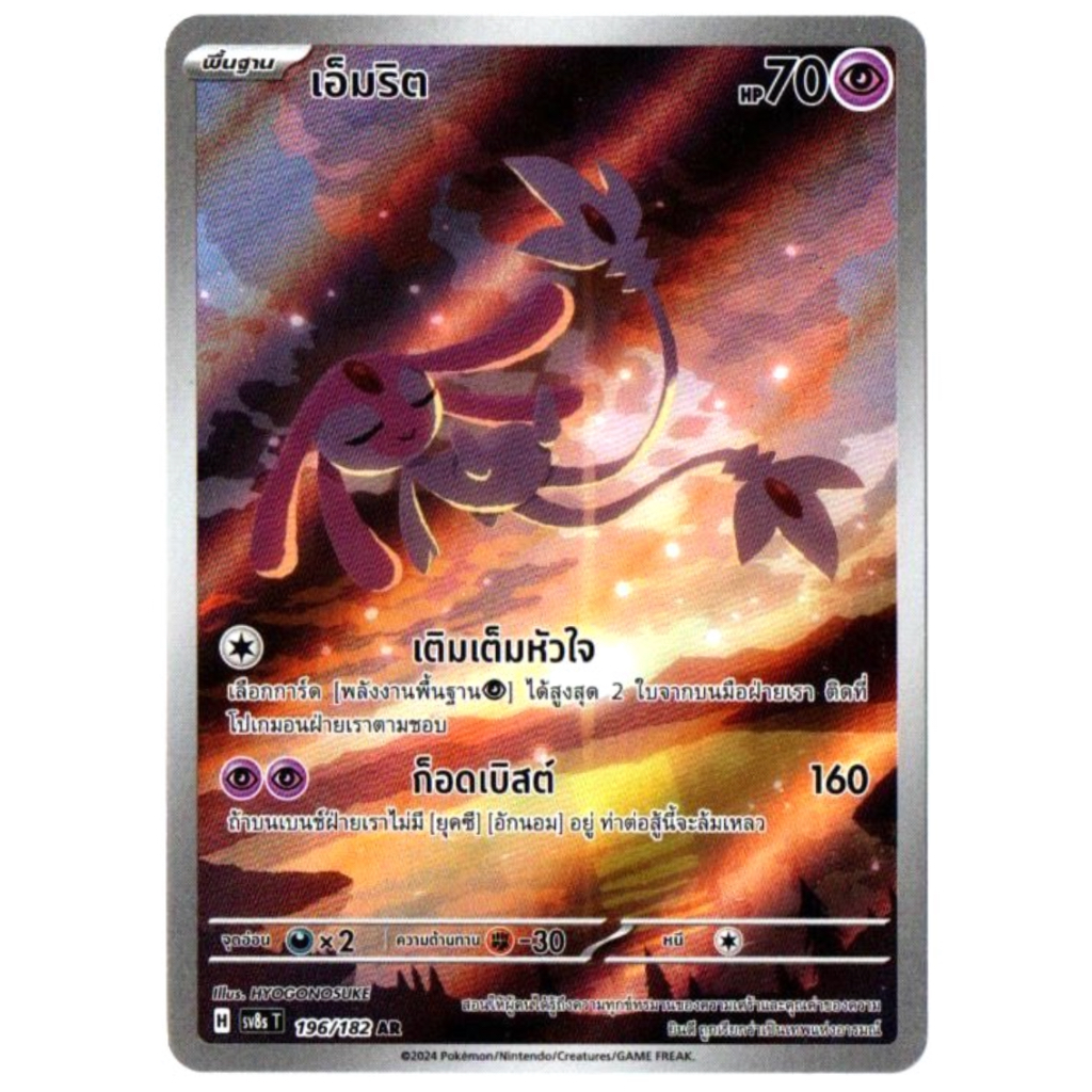 เอ็มริต 196/182 AR - สเตลลาร์สายฟ้าฟาด [sv8s T] การ์ดโปเกมอน (Pokemon Trading Card Games)