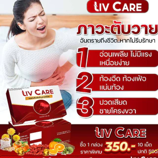 Liv Care li ลีฟ แคร์ ตับ โกจิ วิตามิน ไขมัน พอกตับ น้ำตาล สูง ดื่มหนัก ค่าตับสูง detox 1กล่อง 10เม็ด