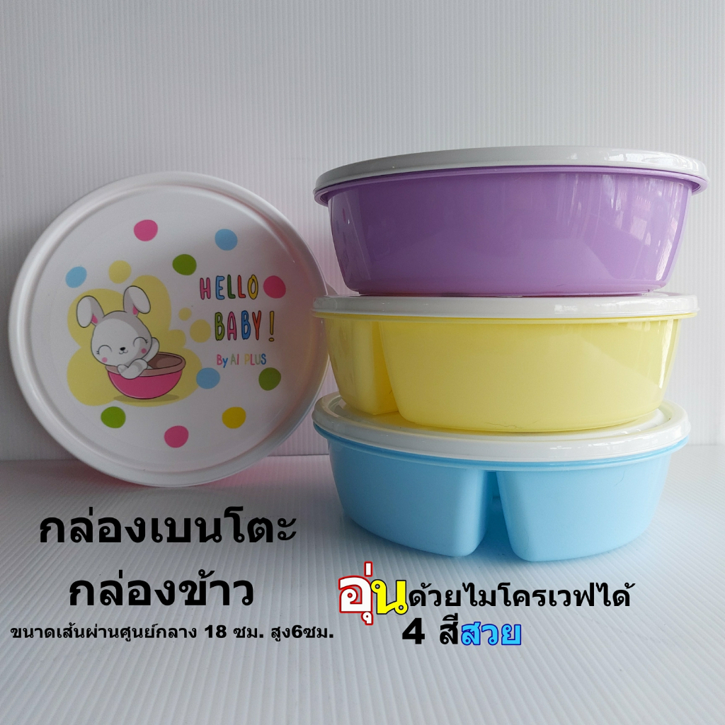 กล่องเบนโตะทรงกลม3ช่อง กล่องข้าวกลางวัน3ช่อง กล่องพลาสติกเอนกประสงค์เข้าไมโครเวฟได้