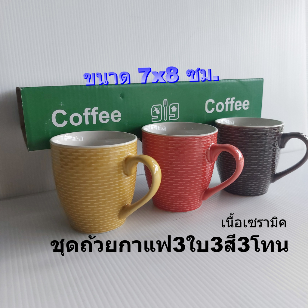 ชุดถ้วยกาแฟแบบมีหูจับเนื้อเซรามิค3ชิ้น3สีในกล่อง(ไม่มีจานรอง) ถ้วยชาถ้วยกาแฟ
