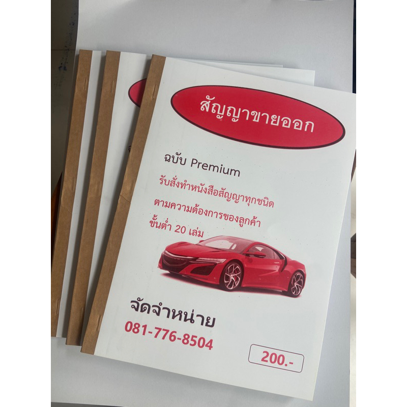 สัญญาขายออกรถยนต์3 เล่ม 1เล่มมี100 แผ่น50 ชุดก็อปปี้ในตัว