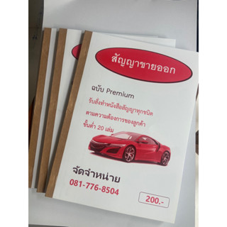 สัญญาขายออกรถยนต์3 เล่ม 1เล่มมี100 แผ่น50 ชุดก็อปปี้ในตัว