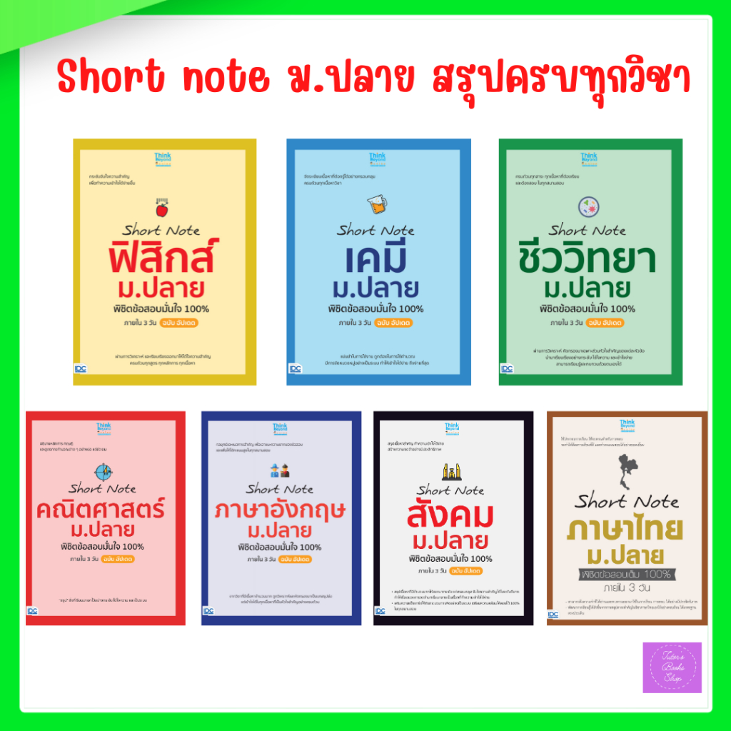 Short note สรุปเนื้อหา ม.ปลาย