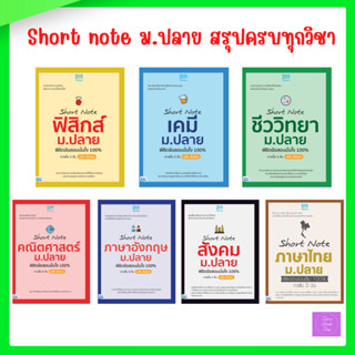 Short note สรุปเนื้อหา ม.ปลาย