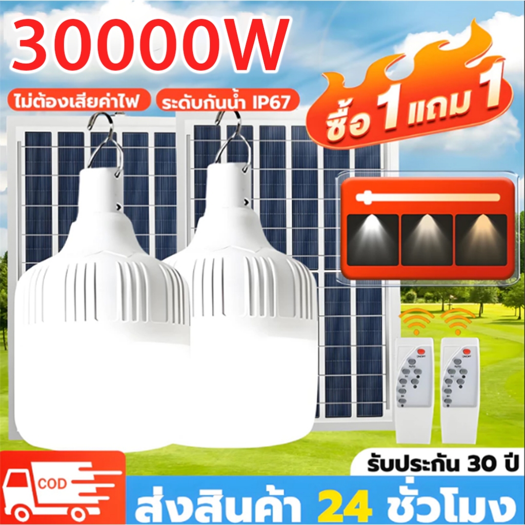 【ซื้อ1แถม1】30000W หลอดไฟโซล่าเซล 30000W ไฟโซล่าเซลล์ 0ค่าไฟฟ้า Solar light เปิดไฟอัตโนมัติในเวลากลางคืน