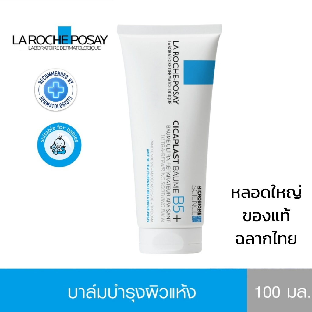 ของแท้ ฉลากไทย] La Roche Posay Cicaplast Baume B5+ ลา โรซ โพเซย์ ซิคาพลาส โบม บี5+ บาล์มฟื้นบำรุงผิว