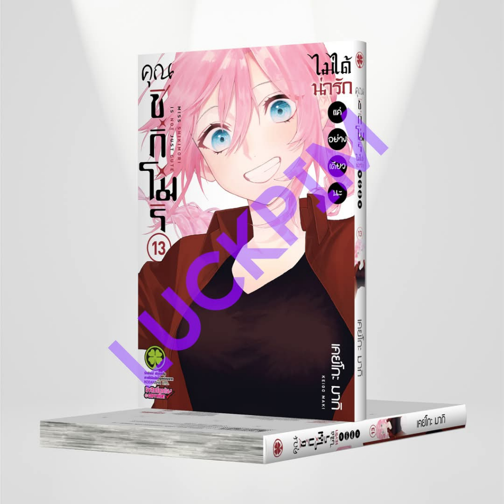 คุณชิกิโมริไม่ได้น่ารักแค่อย่างเดียวนะ (Pre-Order เล่ม 13 **จัดส่งเดือนมกราคม)