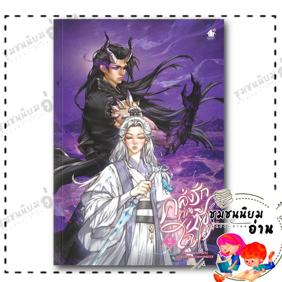 หนังสือ คลั่งรักท่านเซียนโฉมงาม เล่ม 2 : เต้าเสวียน : เบเกอรี่บุ๊ค (Bakery : BK03 (ชุมชนนิยมอ่าน)