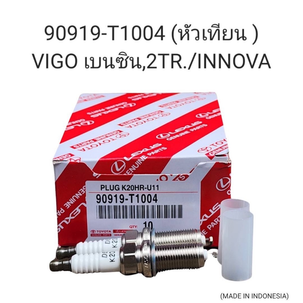 ( ราคา / 1  หัว ) OEM 90919-T1004 (หัวเทียน ) VIGO เบนซิน,2TR./INNOVA