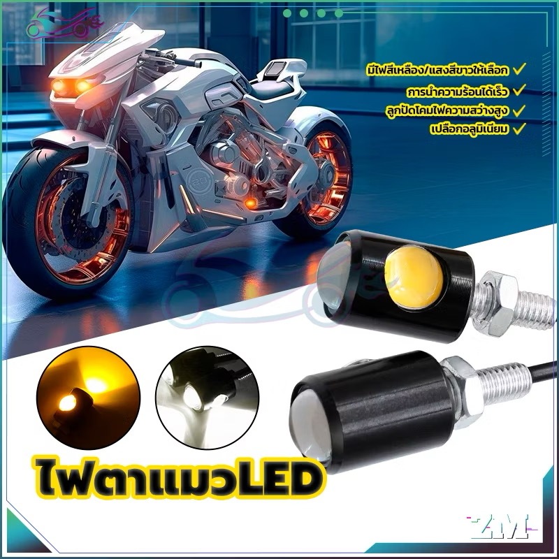 ไฟตาแมว มอเตอร์ไซค์ รถยนต์ cs-6w 12v 1คู่ ไฟตาแมว cs-6w 1คู่ มี7สี รถมอเตอร์ไซค์ 3w 12v 1คู่