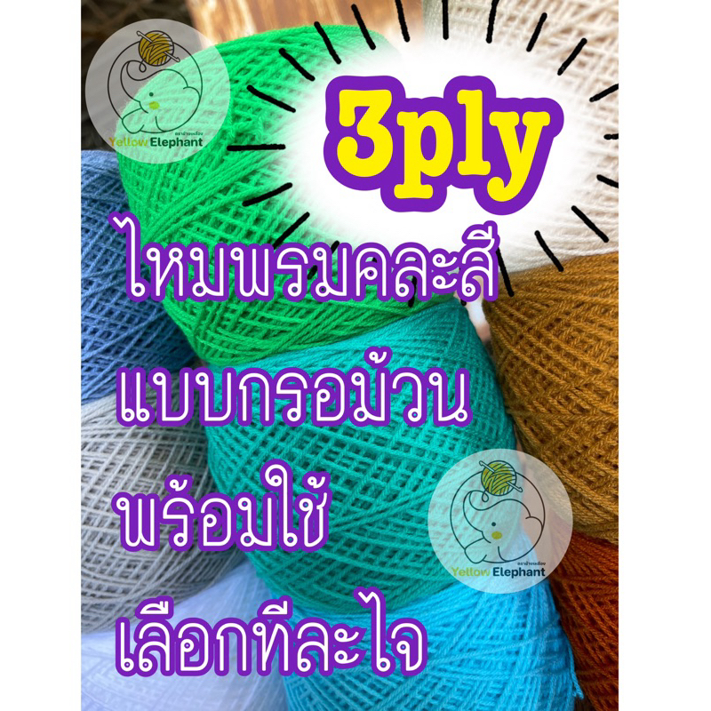 ไหมพรม 3 ply แบบกรอม้วน (พร้อมใช้) แบบเลือกทีละสี