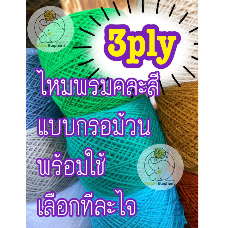 ไหมพรม 3 ply แบบกรอม้วน (พร้อมใช้) แบบเลือกทีละสี