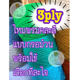 ไหมพรม 3 ply แบบกรอม้วน (พร้อมใช้) แบบเลือกทีละสี