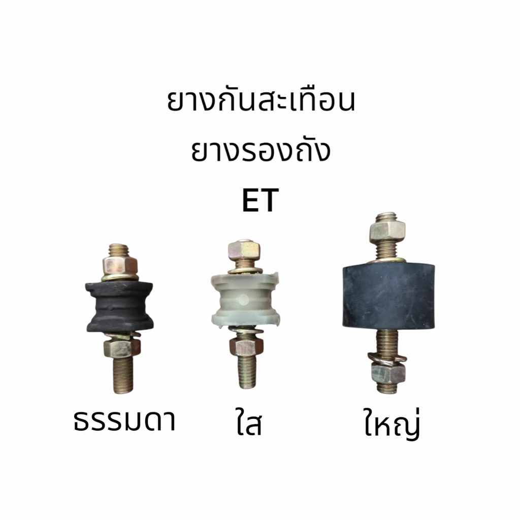 ยางกันสะเทือน ยางรองถัง ET คูโบต้า