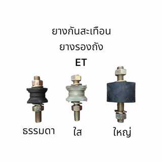 ยางกันสะเทือน ยางรองถัง ET คูโบต้า