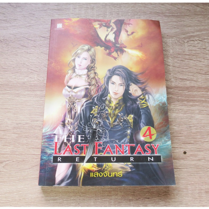 THE LAST FANTASY RETURN 4 - นิยายมือสอง