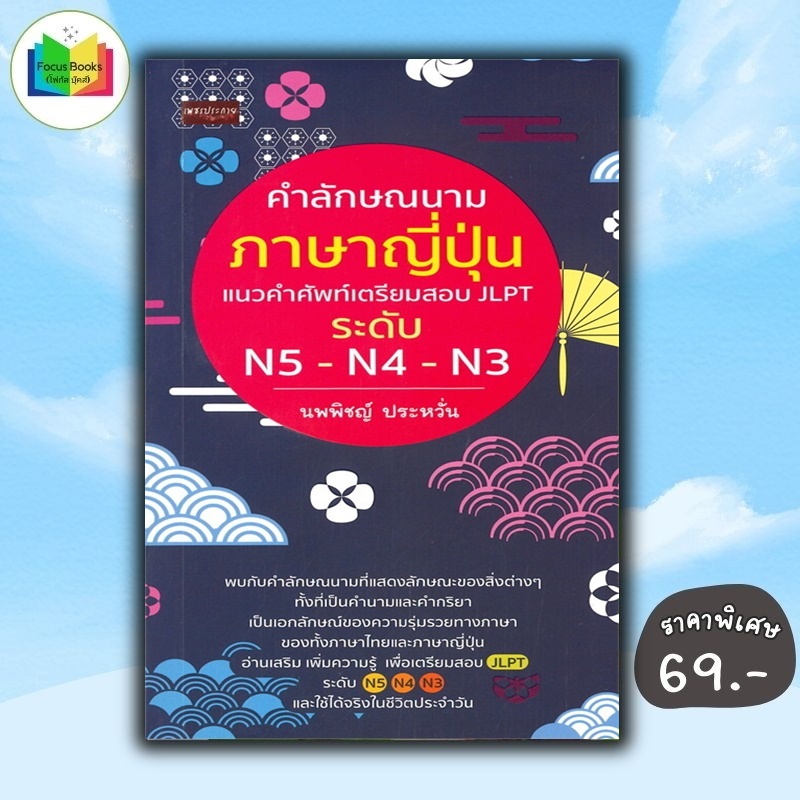 หนังสือ ราคา 175 บาท คำลักษณนามภาษาญี่ปุ่น แนวคำศัพท์เตรียมสอบ JLPT ระดับ N5-N4-N3 : ภาษาญี่ปุ่น ไวย