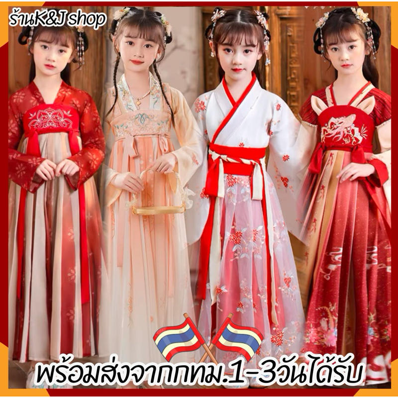 🏅ฮั่นฟูเด็ก ชุดจีน (พร้อมส่งในไทย)