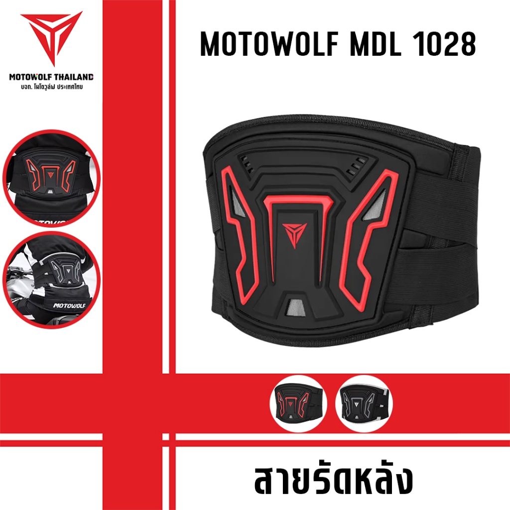 MOTOWOLF MDL 1028 สายรัดหลังใช้ขณะขับขี่