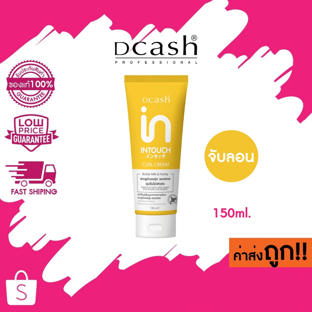 (จับลอน) 150ml. DCASH INTOUCH CURL CREAM (ครีมจับลอน) คีแคช อินทัช เคิร์ล ครีม