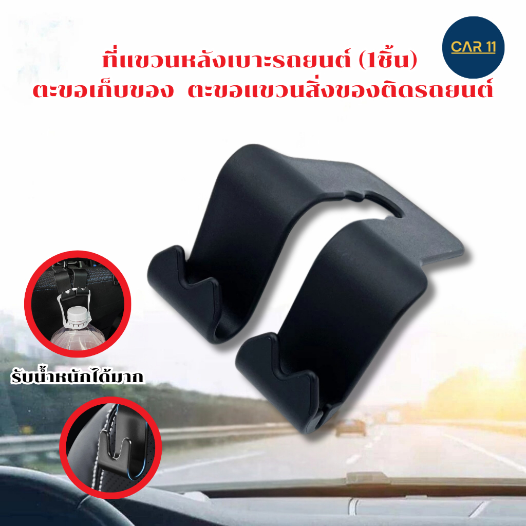 พร้อมส่ง ที่แขวนหลังเบาะรถยนต์ (2ชิ้น) ตะขอเก็บของ ตะขอเอนกประสงค์บนรถ