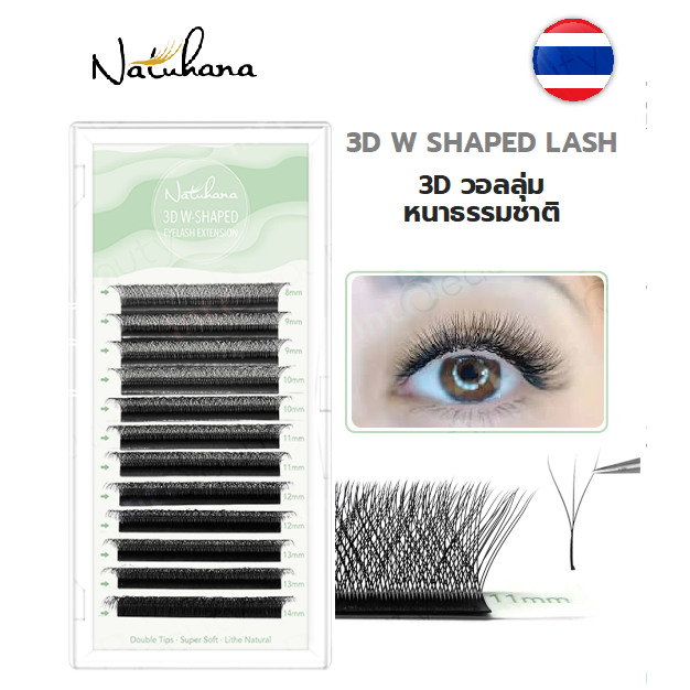 NATUHANA 3D W ขนตาปลอมนาทูฮาน่า สไตล์เกาหลี ขนตาทอมือ ทรง3D ขนตาทรง "โคลเวอร์" ออโต้ 3D วอลลุ่ม หนาธรรมชาติ ส่งไวในไทย